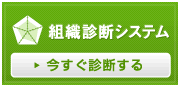 組織診断システム