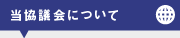 当協議会について