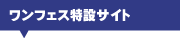 ワンフェス特設サイト