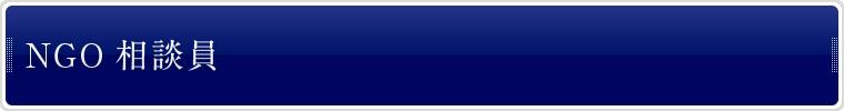 知っていますか？NGO相談員