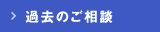 過去のご相談はこちら