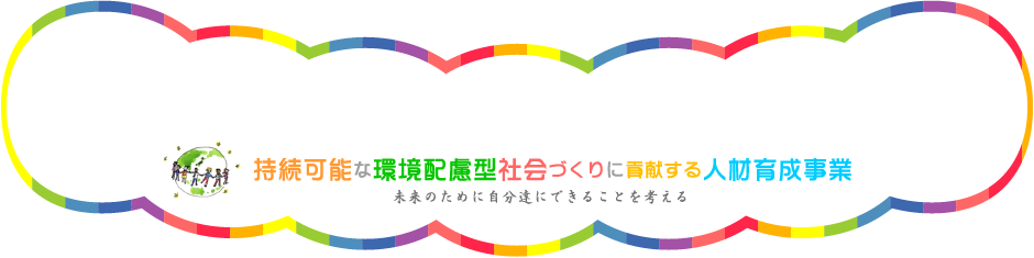 持続可能な環境配慮型社会づくりに貢献する人材育成事業