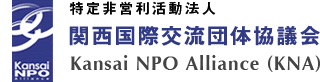 関西国際交流団体協議会